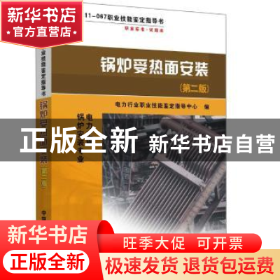 正版 锅炉受热面安装 电力行业职业技能鉴定指导中心 编 中国电力