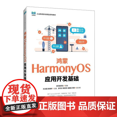 鸿蒙HarmonyOS应用开发基础 9787115665669 黑马程序员 人民邮电出版社