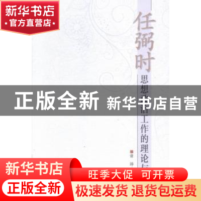 正版 任弼时思想政治工作的理论与实践 常沛 中国社会科学出版社