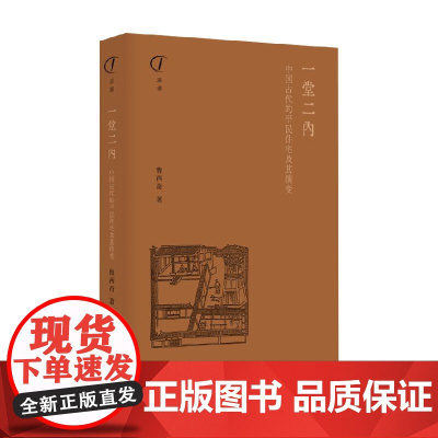 一堂二内 中国古代的平民住宅及其演变 鲁西奇 著 中国古代平民百姓住宅的基本形式 居住条件及其变化 历史