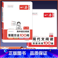 语文阅读答题方法+现代文阅读训练100篇(全2册) 高中通用 [正版]2024 语文阅读答题方法100问高中语文阅读理解