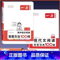 语文阅读答题方法+现代文阅读训练100篇(全2册) 高中通用 [正版]2024 语文阅读答题方法100问高中语文阅读理解