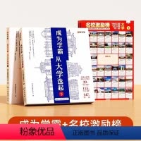 [目标激励]名校激励榜墙贴4张+成为学霸上下2册 成为学霸从大学选起 [正版]成为学霸从大学选起 走进大学城上下2024