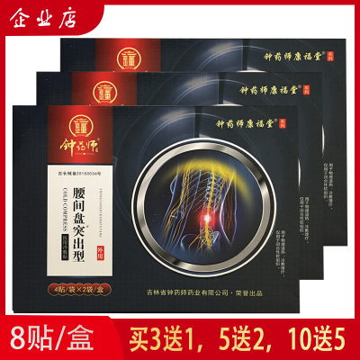 钟药师康福堂腰间盘突出冷敷贴8贴3盒送1盒5盒送2盒