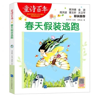 [N]春天假装逃跑/童诗百年-9787830123017