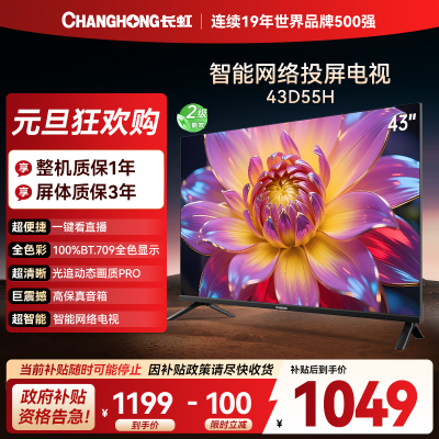 长虹电视 43D55H 43英寸电视 高清 无线投屏智能平板液晶电视机以旧换新