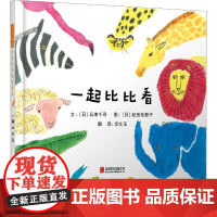 一起比比看 北京联合出版公司 (日)石津千寻 著 宗文玉 译 (日)松田奈那子 绘