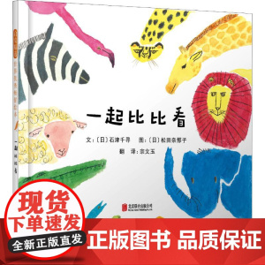 一起比比看 北京联合出版公司 (日)石津千寻 著 宗文玉 译 (日)松田奈那子 绘