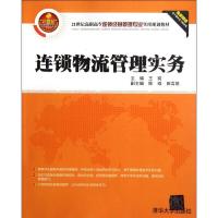 正版新书]连锁物流管理实务王爽9787302284802