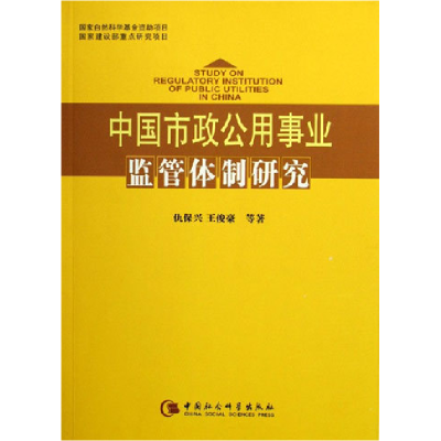 正版新书]中国市政公用事业监管体制研究仇保兴9787500456780