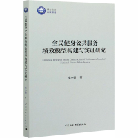 醉染图书全民健身公共服务绩效模型构建与实研究9787520362702