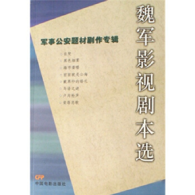 正版新书]魏军影视魏军著9787106026585