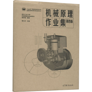 [M]机械原理作业集 第4版(1-2) 西北工业大学机械原理及机械零件教研室,葛文杰 编 -9787040557244