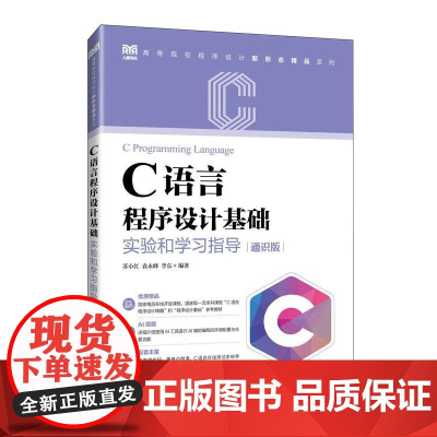 [店教材]C语言程序设计基础实验和学习指导(通识版)9787115658166苏小红 袁永峰 李东编著 人民邮电出版社
