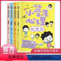[抖音同款]漫画小学生心理 [正版]小学生心理学漫画全套4册社交力自信力自控力培养儿童绘本3一6岁4到8幼儿漫画书儿童读