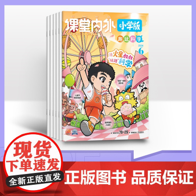 [半年订阅]课堂内外小学版 2025年半年6期杂志订阅/适合小学3-6年级阅读