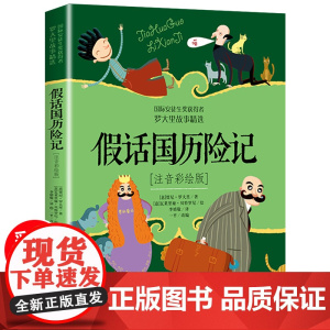 假话国历险记二年级少年儿童出版社 注音版小学一三年级课外书必读阅读书籍带拼音的童话故事书 儿童文学读物国际大奖小说