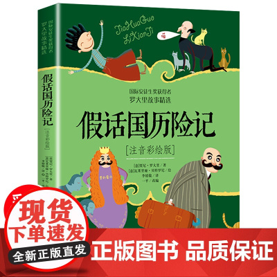 假话国历险记二年级少年儿童出版社 注音版小学一三年级课外书必读阅读书籍带拼音的童话故事书 儿童文学读物国际大奖小说