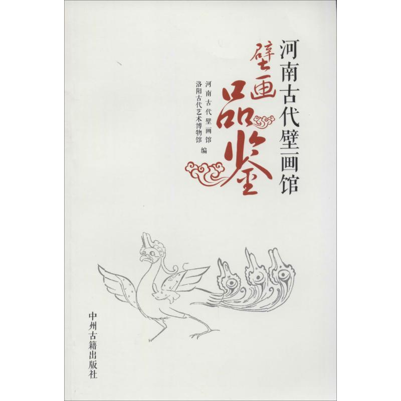 [M]河南古代壁画馆壁画品鉴-9787534848384