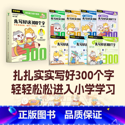 [全7册]先写好这300个字 [正版]全21册幼小衔接大合集 一年级,我来啦 先写好这300个字 愉快的拼音 数学专项练