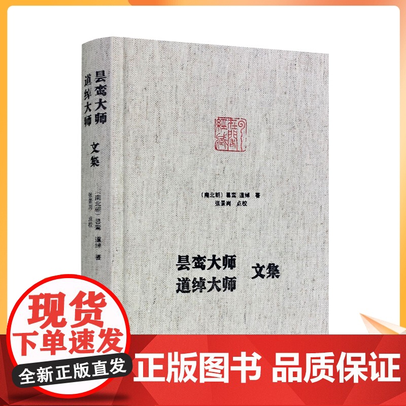 正版 昙鸾大师道绰大师文集 净土宗大师文集 无量寿经优婆提舍愿生偈注 安乐集 略论安乐净土义 西方要决释疑通规 念佛