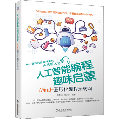 [M]人工智能编程趣味启蒙 Mind+图形化编程玩转AI-9787111689577