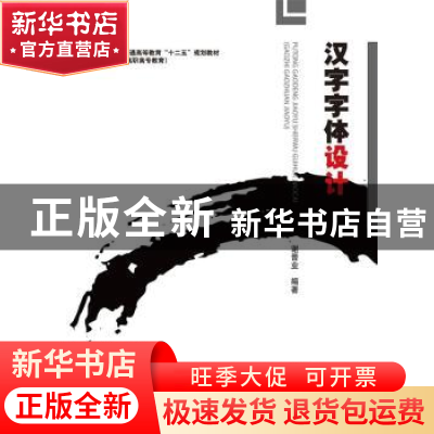 正版 汉字字体设计 谢晋业编著 中国电力出版社 9787512370838 书