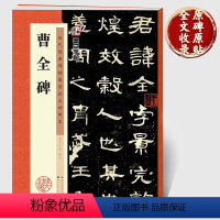 [正版]汉隶曹全碑隶书字帖 原碑帖书法教程隶书毛笔字历代经典碑帖高清放大对照本湖北美术书店正品隶书毛笔字帖