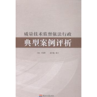 正版新书]质量技术监督依法行政典型案例评析李景辉978756303822