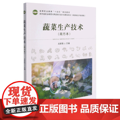 蔬菜生产技术 南方本 9787109286610 龙家艳 编 中国农业出版社