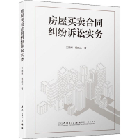 醉染图书房屋买卖合同纠纷诉讼实务9787561570784