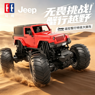 双鹰Jeep正版授权蟹行遥控车越野车大脚车玩具儿童男孩1663