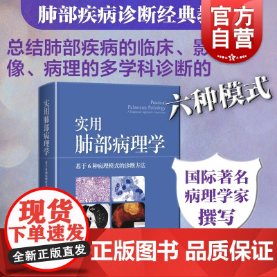 实用肺部病理学 :基于6种病理模式的诊断方法 上海科学技术出版社