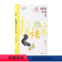 小学卷9 全国通用 五年级上 [正版]2024新语文读本小学卷9(第四版)5五年级上册人文经典散文名著古诗词阅读广西教育