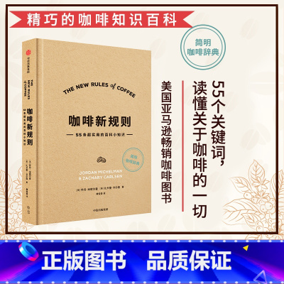 [正版]咖啡新规则 乔丹米歇尔曼 扎卡里卡尔森 著 咖啡评委黄俊豪翻译 简明趣味的咖啡知识百科 新手入门指南 第三波咖