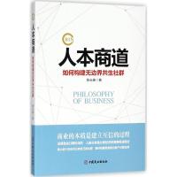 正版新书]人本商道:如何构建无边界共生社群陈长春978752080192