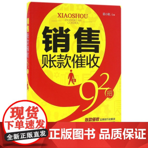 销售账款催收92招