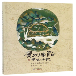 [N]广州原点考古手记-9787546229461