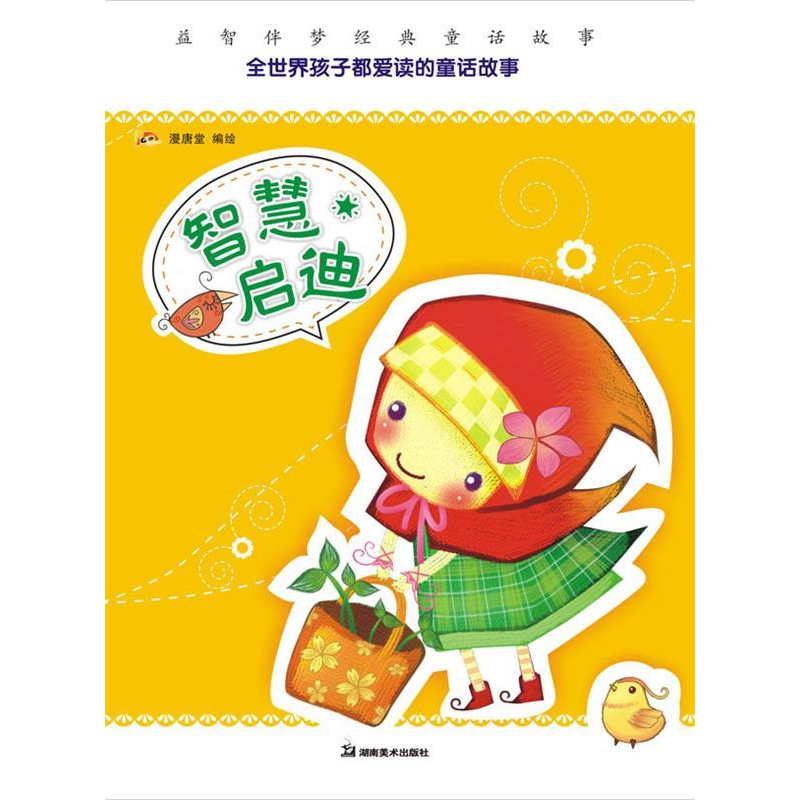 正版新书]益智伴梦经典童话故事智慧启迪天闻动漫出品9787535637