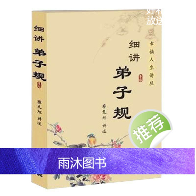 细讲弟子规 蔡礼旭 幸福人生讲座儿童国学经典书籍教育启蒙国学精粹古典文学名著历史中国传统文化书籍第子规书正版国学版成