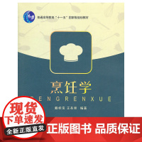 烹饪学 戴桂宝 浙江大学出版社 正版书籍