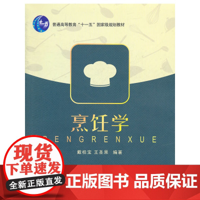 烹饪学 戴桂宝 浙江大学出版社 正版书籍