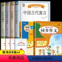 读书吧全套+同步作文+阅读理解 [正版]快乐读书吧三年级下册课外书必读伊索寓言中国古代寓言故事拉封丹克雷洛夫寓言故事书人