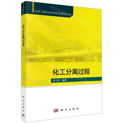 [N]化工分离过程/化学工程与技术研究生教学丛书-9787030725998