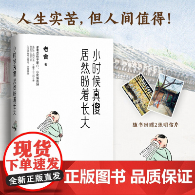[赠明信片2张]小时候真傻居然盼着长大 老舍精选散文集 小时候 人生实苦但人间值得 现代文学散文小说随笔回忆录朗读者