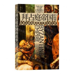 [N]拜占庭帝国的故事-9787505755130