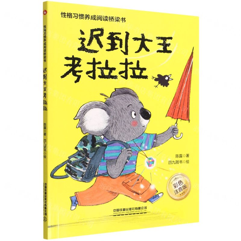 [N]迟到大王考拉拉(彩色注音版)/性格习惯养成阅读桥梁书-9787113287832