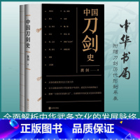 [正版] 中国刀剑史(全二册) 龚剑著 中华书局 以丰富精美的图片带您游览中华武库 全面解析中华武备文化的发展脉络