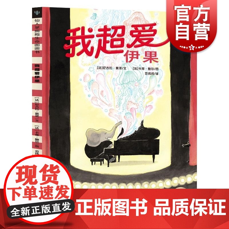 我超爱伊果 仙人掌拥抱生命图画书自我认知文法尼古拉莫莱图法卡蒂鲍尔译范炜炜少年儿童出版社3-8岁大开本幼儿绘本图画故事书