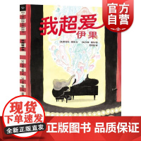 我超爱伊果 仙人掌拥抱生命图画书自我认知文法尼古拉莫莱图法卡蒂鲍尔译范炜炜少年儿童出版社3-8岁大开本幼儿绘本图画故事书